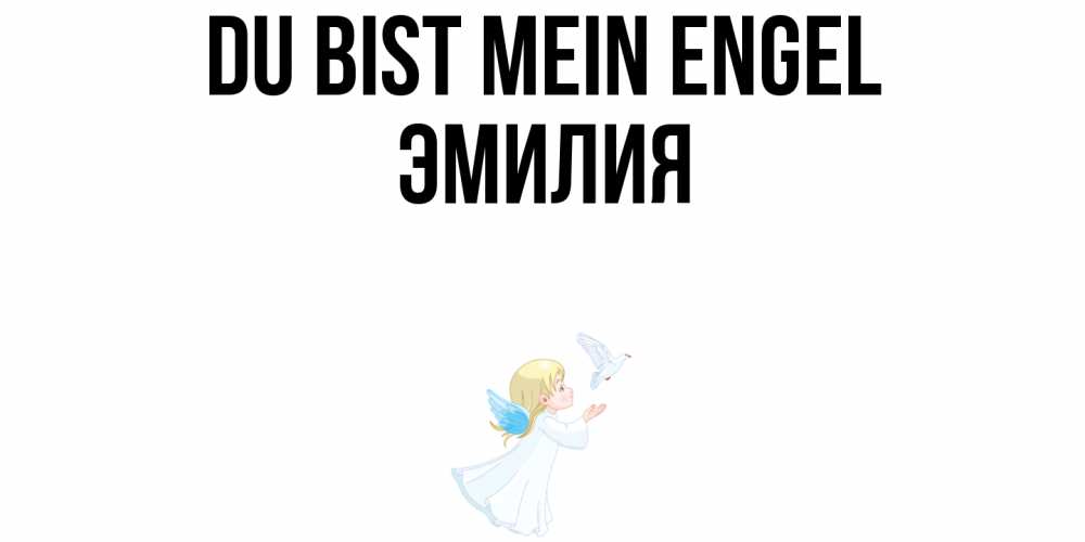 Открытка на каждый день с именем, Эмилия Du bist mein Engel ангел, голубь Прикольная открытка с пожеланием онлайн скачать бесплатно 