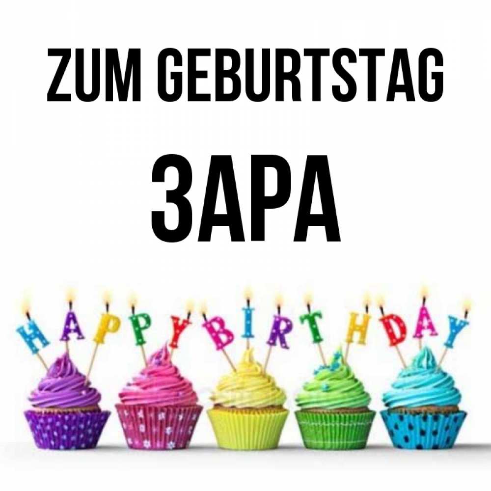 Открытка на каждый день с именем, Зара Zum Geburtstag открытка ко дню рождения с разноцветными вкусняшками Прикольная открытка с пожеланием онлайн скачать бесплатно 