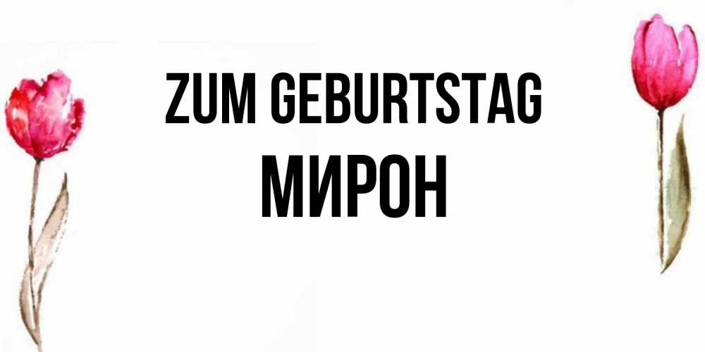 Картинка Zum Geburtstag, Мирон