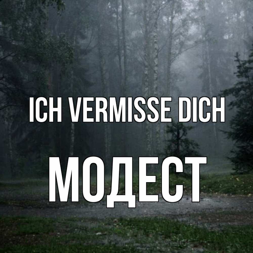Открытка на каждый день с именем, Модест Ich vermisse dich одна и плохо мне Прикольная открытка с пожеланием онлайн скачать бесплатно 