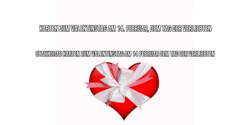 Открытка на каждый день с именем, Станислав Karten zum Valentinstag am 14. Februar, dem Tag der Verliebten сердечко на 14 февраля  для моей девушки подписать именем Прикольная открытка с пожеланием онлайн скачать бесплатно 