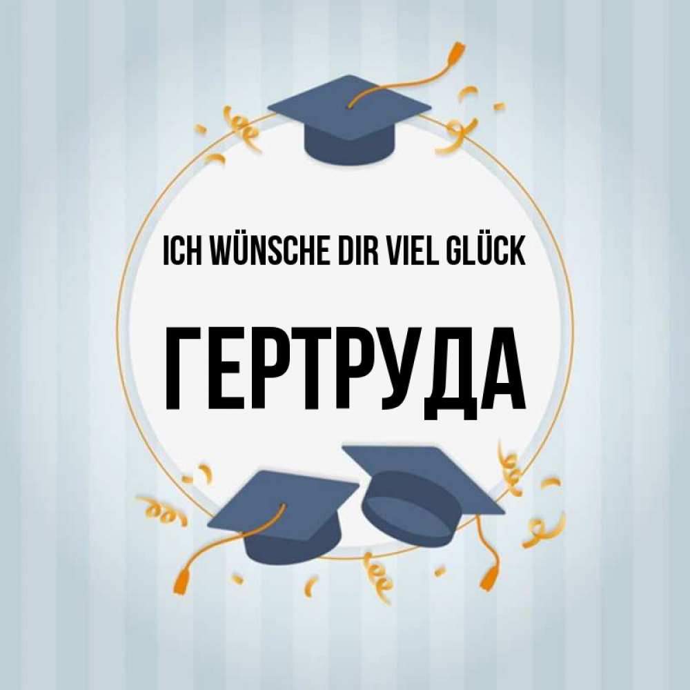Открытка на каждый день с именем, Гертруда Ich wünsche dir viel Glück для студентов Прикольная открытка с пожеланием онлайн скачать бесплатно 