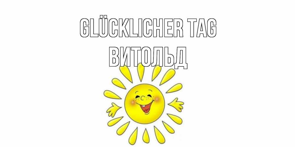 Открытка на каждый день с именем, Витольд Glücklicher Tag открытка на каждый день Прикольная открытка с пожеланием онлайн скачать бесплатно 