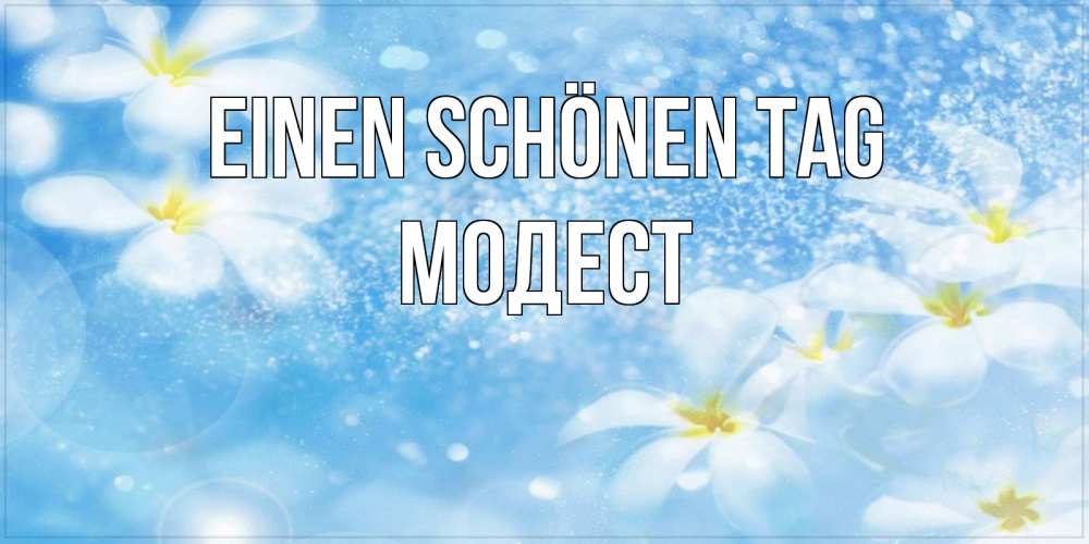 Картинка Einen schönen Tag, Модест