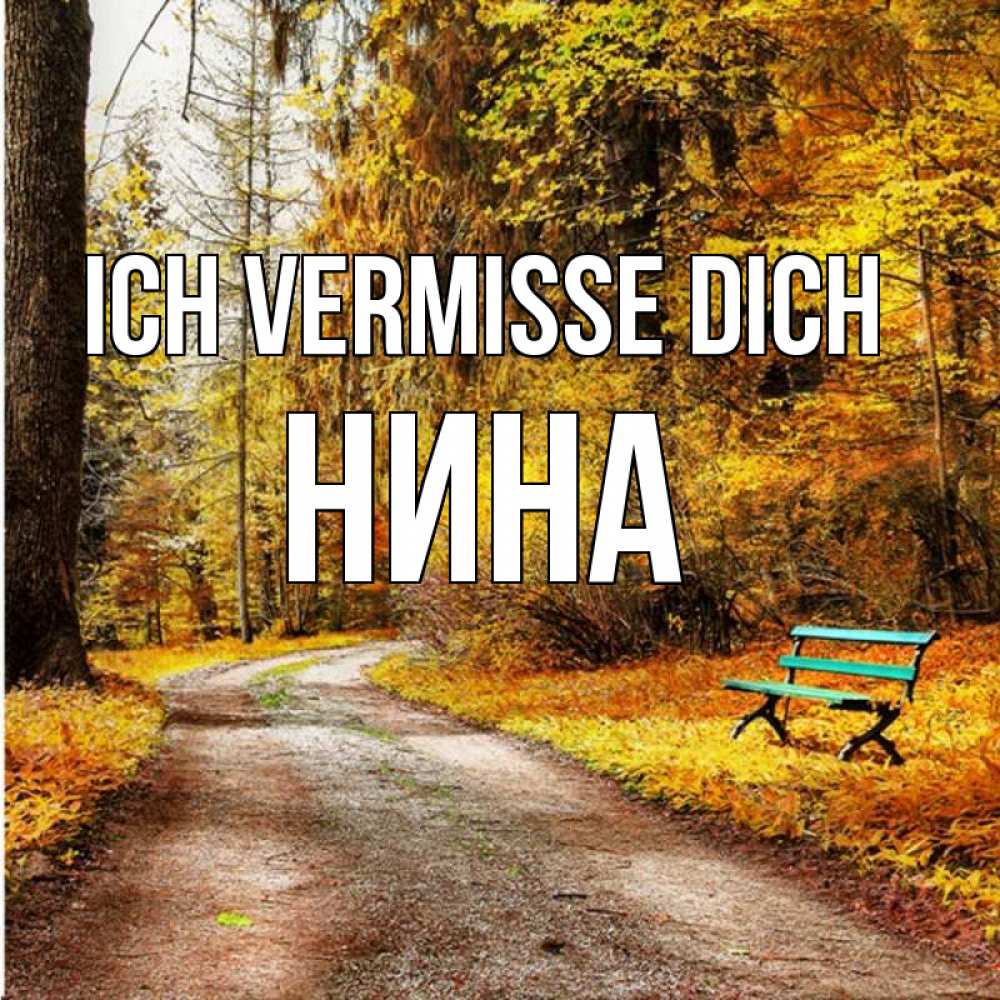 Открытка на каждый день с именем, Нина Ich vermisse dich зеленая лавочка и осенний лес Прикольная открытка с пожеланием онлайн скачать бесплатно 