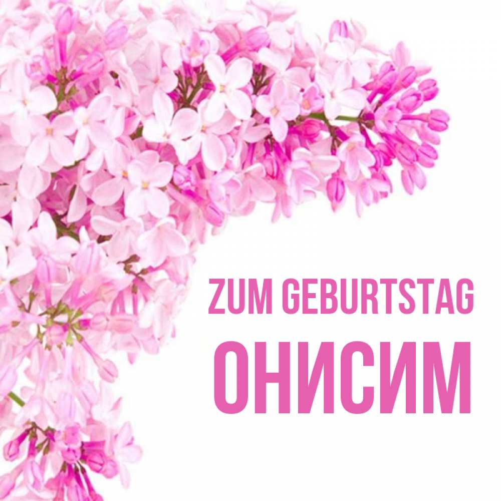 Открытка на каждый день с именем, Онисим Zum Geburtstag Сирень на белом фоне Прикольная открытка с пожеланием онлайн скачать бесплатно 