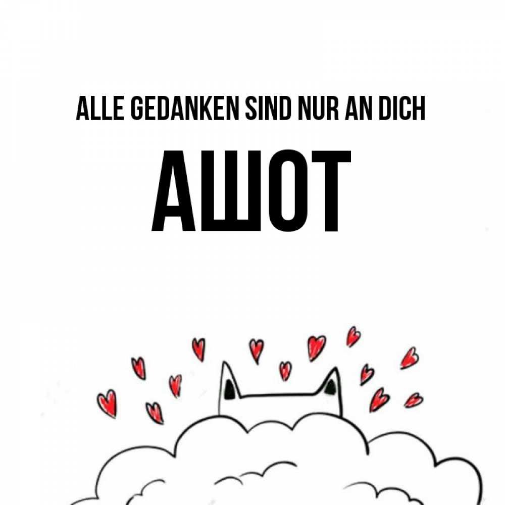 Открытка на каждый день с именем, Ашот Alle Gedanken sind nur an dich кот за облаком Прикольная открытка с пожеланием онлайн скачать бесплатно 