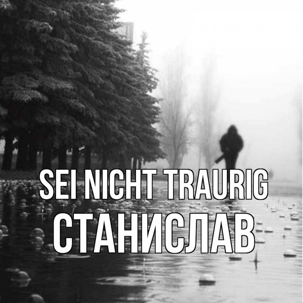Открытка на каждый день с именем, Станислав Sei nicht traurig улица под дождем Прикольная открытка с пожеланием онлайн скачать бесплатно 