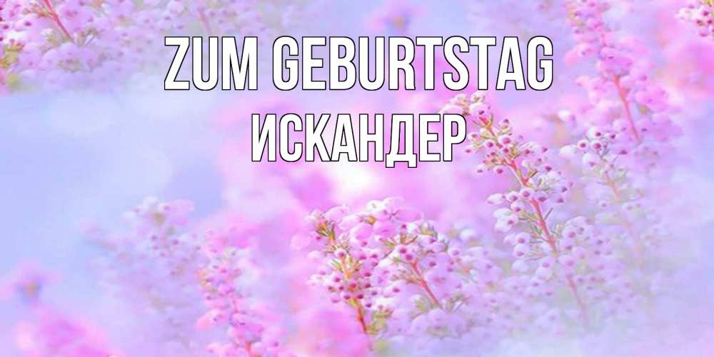Картинка Zum Geburtstag, Искандер