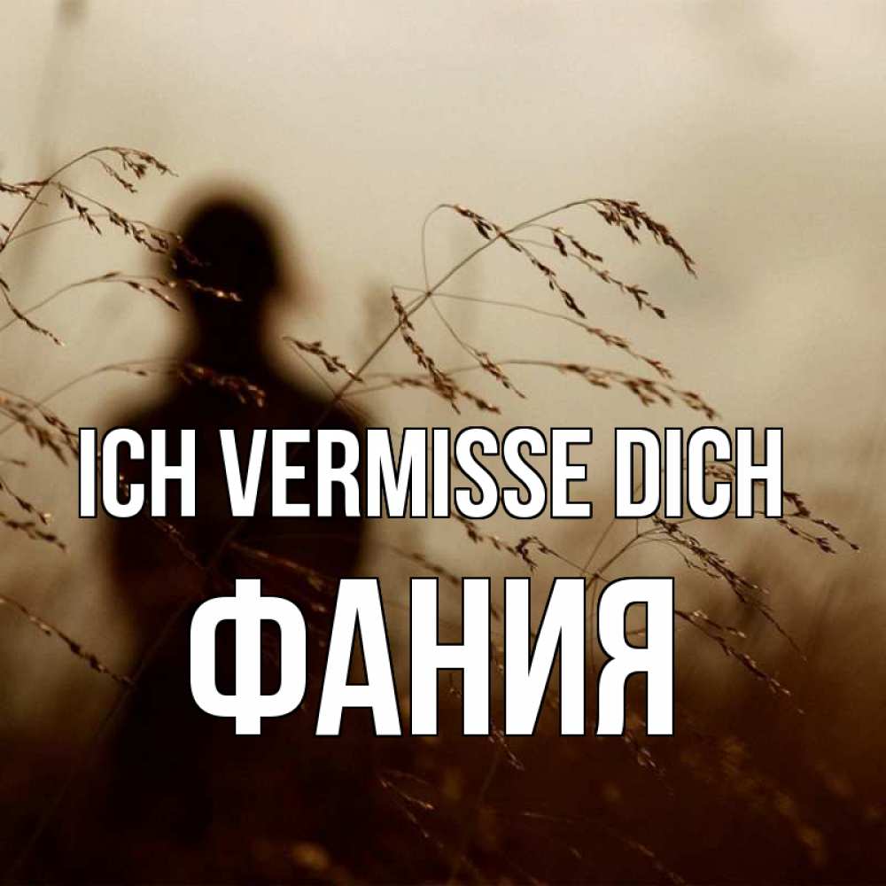 Открытка на каждый день с именем, Фания Ich vermisse dich силуэт девушки Прикольная открытка с пожеланием онлайн скачать бесплатно 