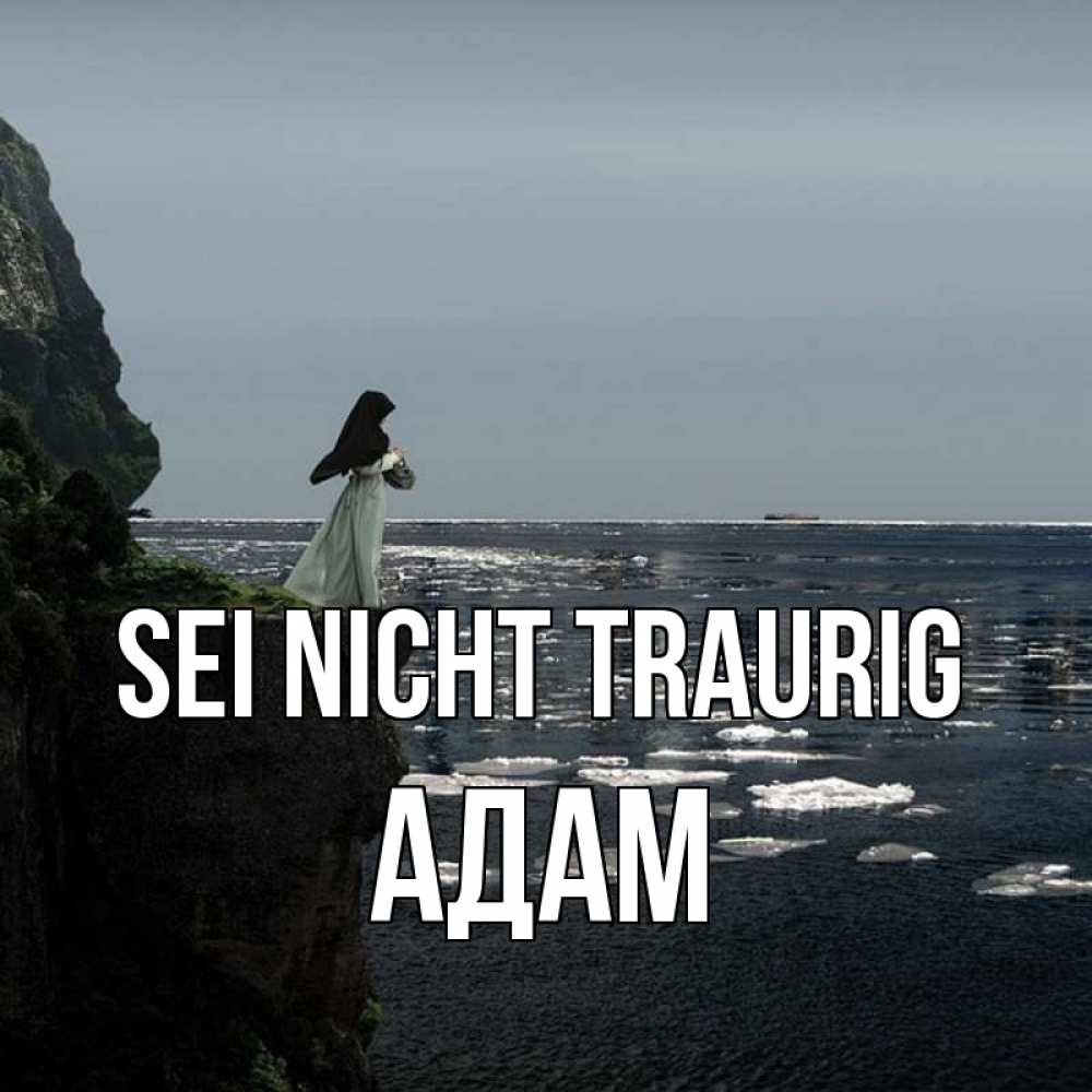 Открытка на каждый день с именем, Адам Sei nicht traurig весна лед тает Прикольная открытка с пожеланием онлайн скачать бесплатно 