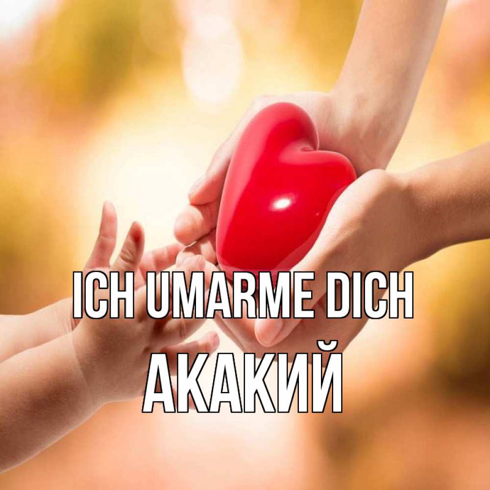 Открытка на каждый день с именем, Акакий Ich umarme dich мама и малыш Прикольная открытка с пожеланием онлайн скачать бесплатно 