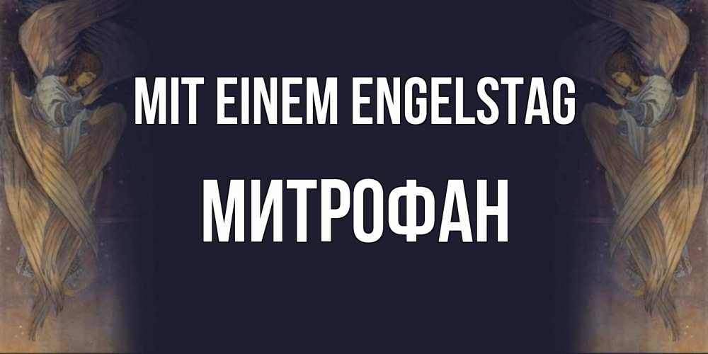 Открытка на каждый день с именем, Митрофан Mit einem Engelstag день ангела Прикольная открытка с пожеланием онлайн скачать бесплатно 