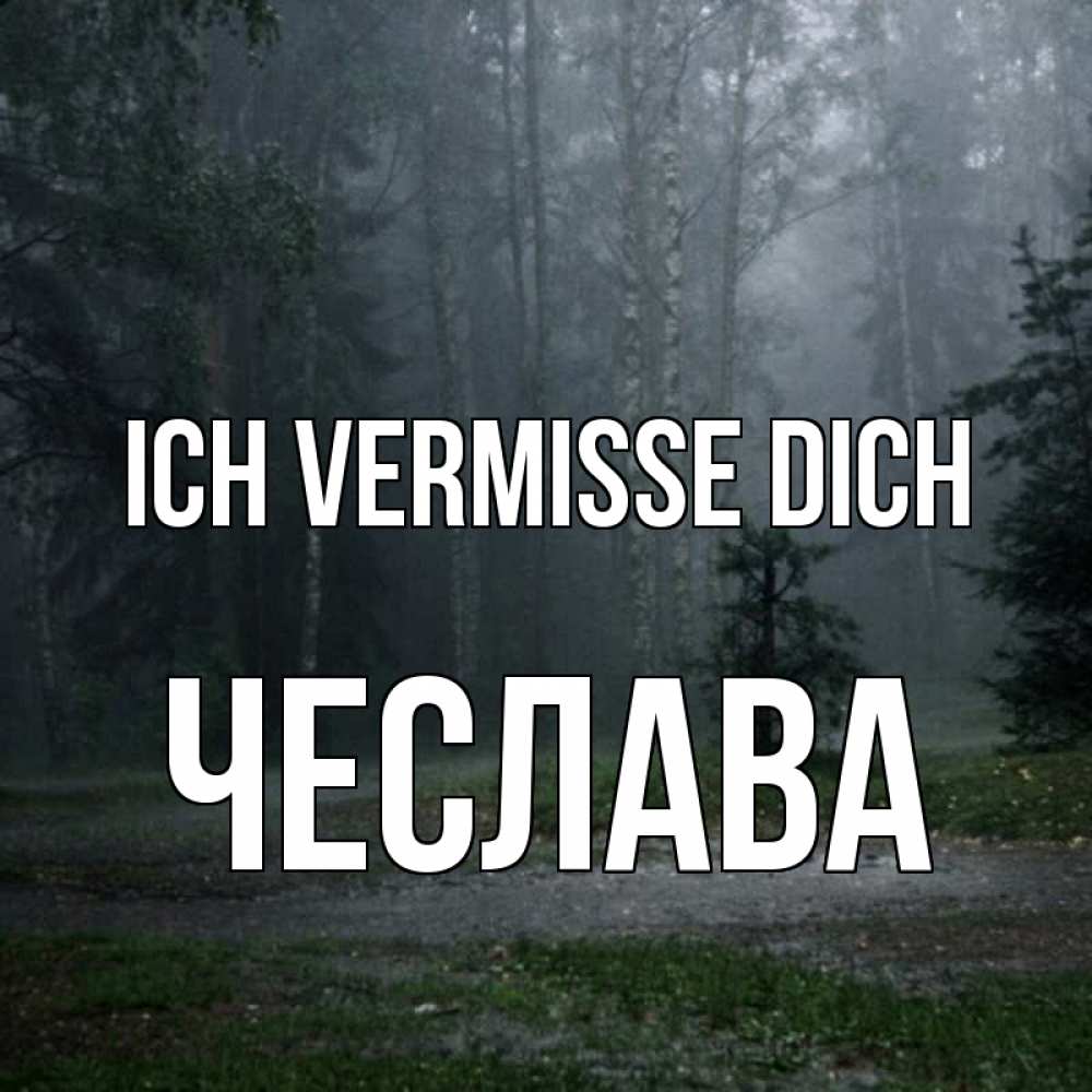 Открытка на каждый день с именем, Чеслава Ich vermisse dich одна и плохо мне Прикольная открытка с пожеланием онлайн скачать бесплатно 