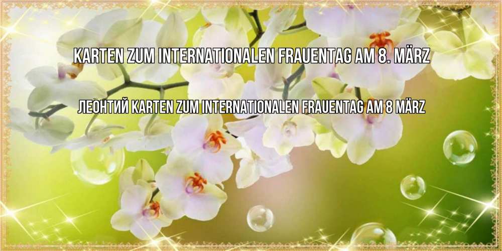 Картинка Karten zum Internationalen Frauentag am 8. März, Леонтий