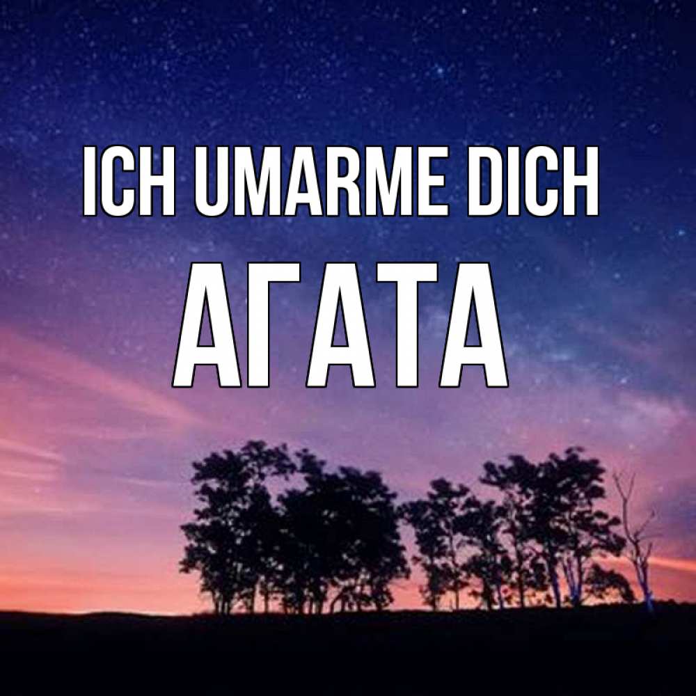 Открытка на каждый день с именем, Агата Ich umarme dich силуэты деревьев Прикольная открытка с пожеланием онлайн скачать бесплатно 