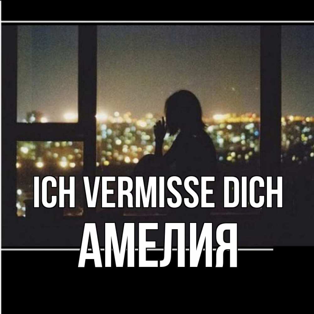 Открытка на каждый день с именем, Амелия Ich vermisse dich у окна Прикольная открытка с пожеланием онлайн скачать бесплатно 