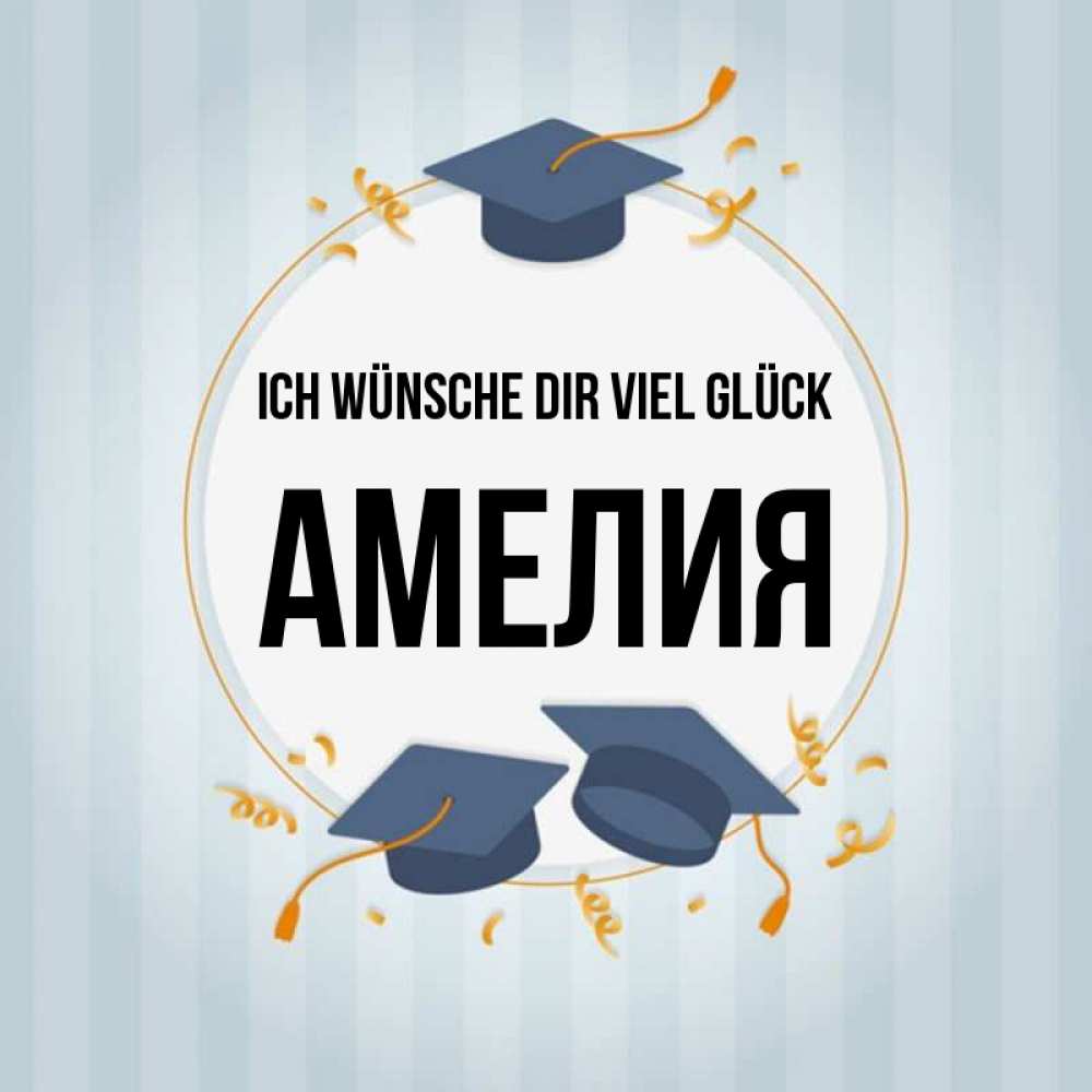 Открытка на каждый день с именем, Амелия Ich wünsche dir viel Glück для студентов Прикольная открытка с пожеланием онлайн скачать бесплатно 
