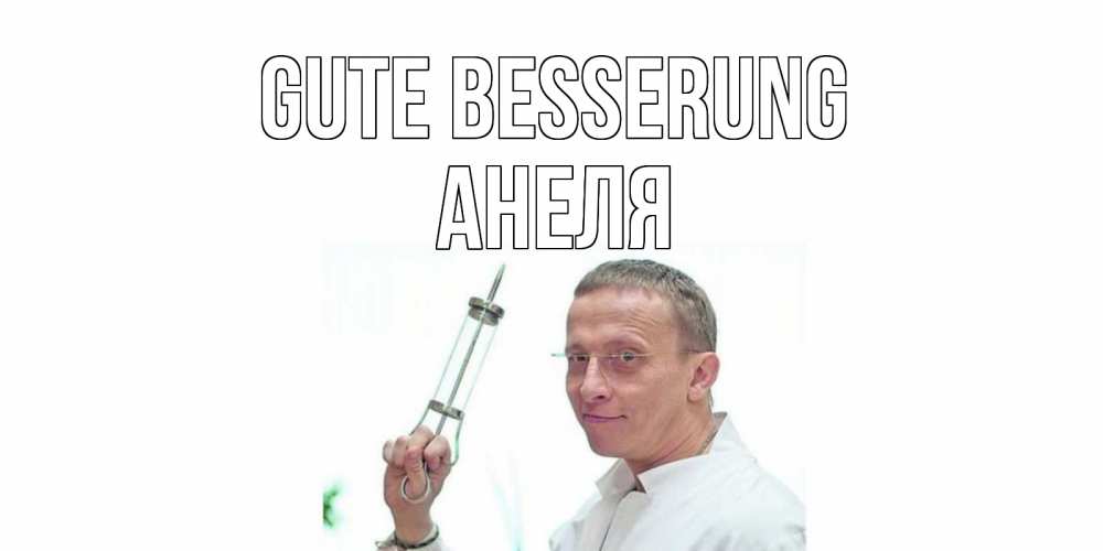 Открытка на каждый день с именем, Анеля Gute Besserung пожелания не болейте Прикольная открытка с пожеланием онлайн скачать бесплатно 