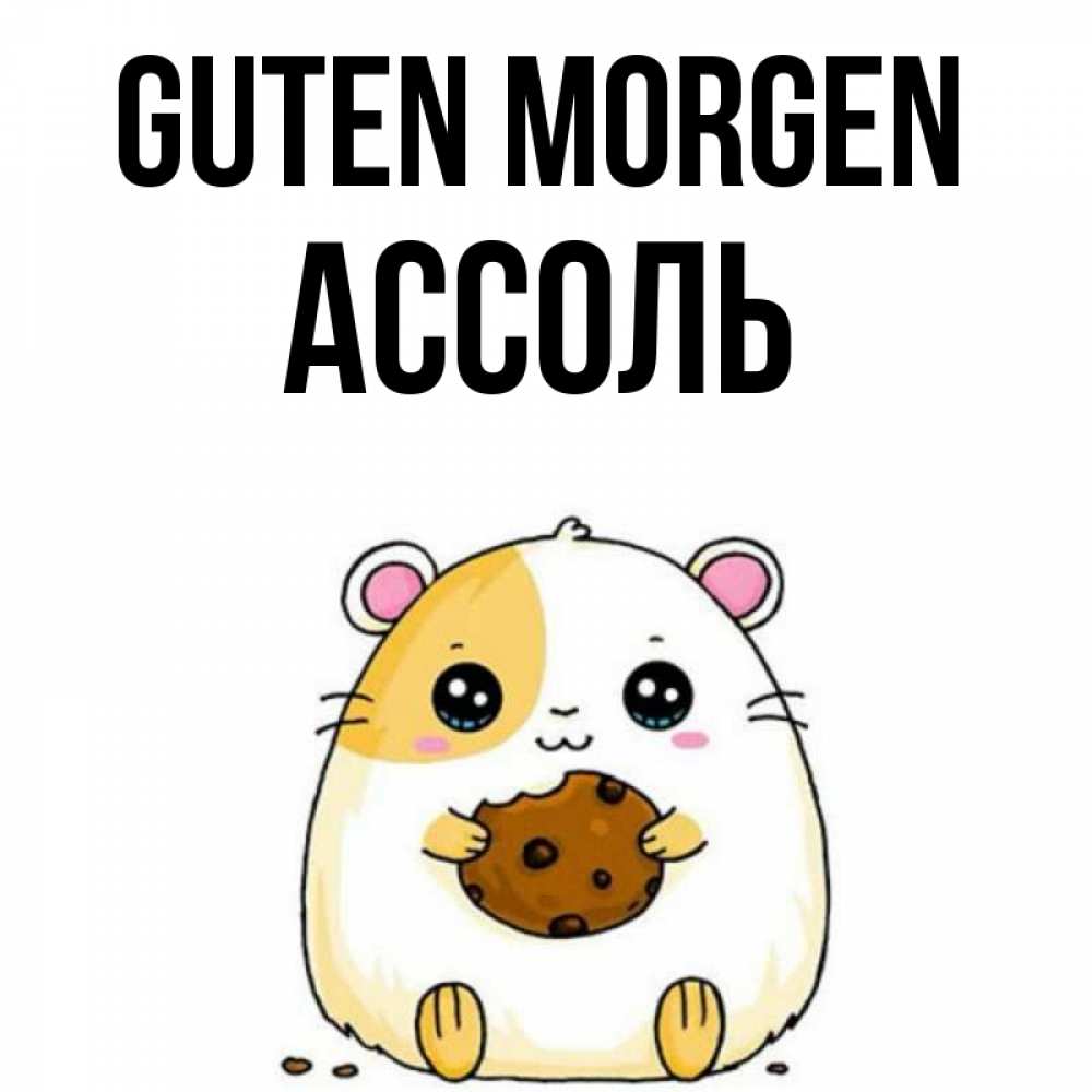 Открытка на каждый день с именем, Ассоль Guten Morgen есть печеньку. Утречко Прикольная открытка с пожеланием онлайн скачать бесплатно 