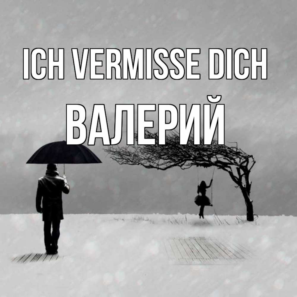Открытка на каждый день с именем, Валерий Ich vermisse dich мужчина с зонтом Прикольная открытка с пожеланием онлайн скачать бесплатно 