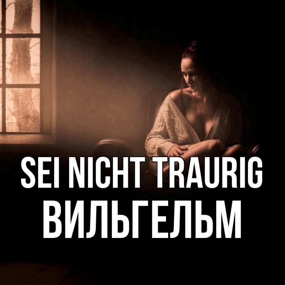 Открытка на каждый день с именем, Вильгельм Sei nicht traurig сидя у окна Прикольная открытка с пожеланием онлайн скачать бесплатно 
