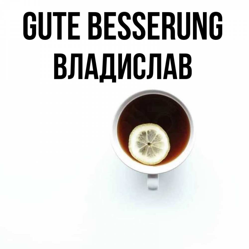 Открытка на каждый день с именем, Владислав Gute Besserung простая открытка Прикольная открытка с пожеланием онлайн скачать бесплатно 