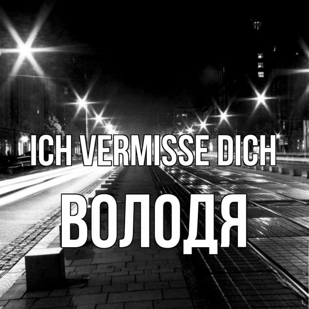 Открытка на каждый день с именем, Володя Ich vermisse dich проспект Прикольная открытка с пожеланием онлайн скачать бесплатно 