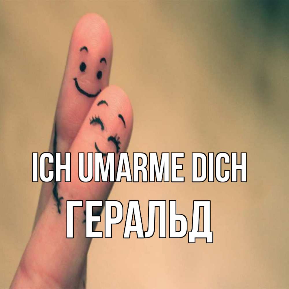 Открытка на каждый день с именем, Геральд Ich umarme dich рисунок на пальцах Прикольная открытка с пожеланием онлайн скачать бесплатно 