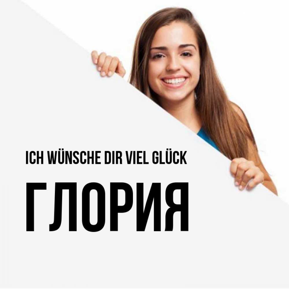 Открытка на каждый день с именем, Глория Ich wünsche dir viel Glück пусть тебе сегодня повезет Прикольная открытка с пожеланием онлайн скачать бесплатно 