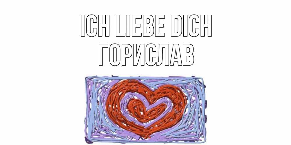 Открытка на каждый день с именем, Горислав Ich liebe dich сердце Прикольная открытка с пожеланием онлайн скачать бесплатно 