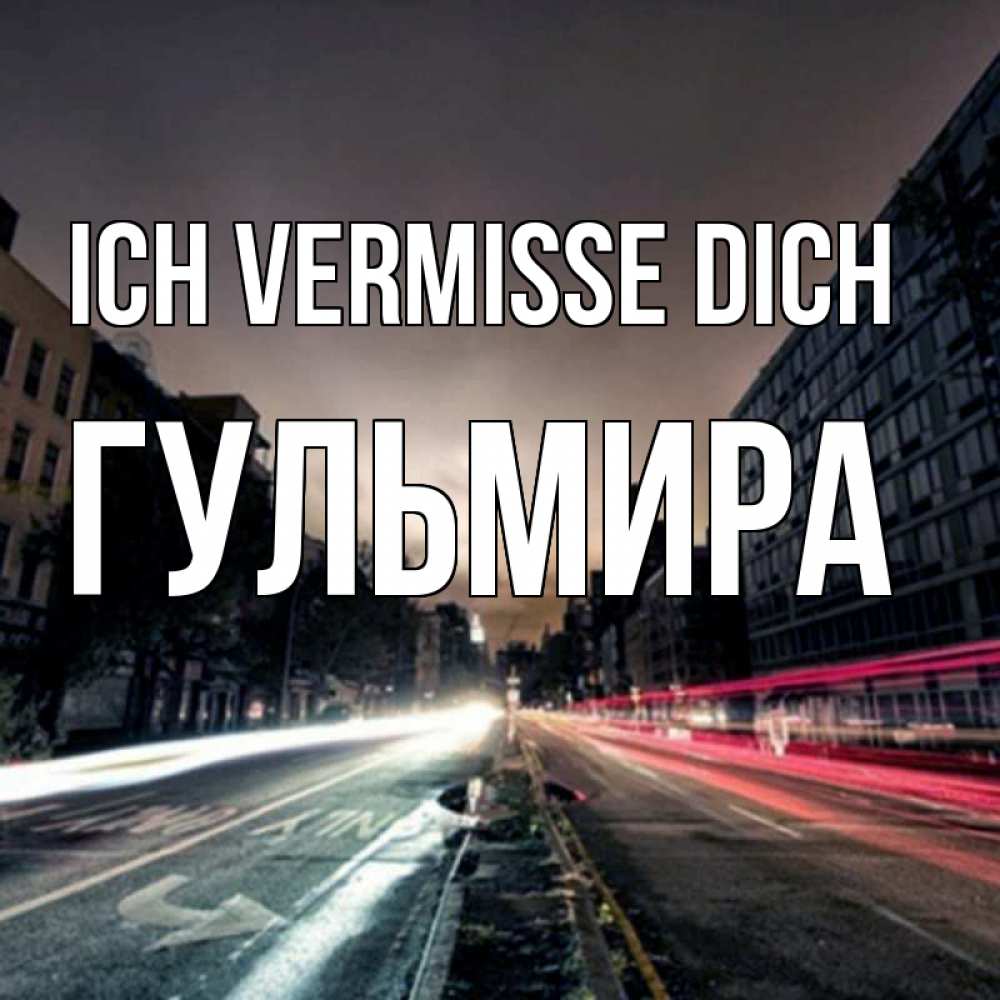 Открытка на каждый день с именем, Гульмира Ich vermisse dich приезжай Прикольная открытка с пожеланием онлайн скачать бесплатно 