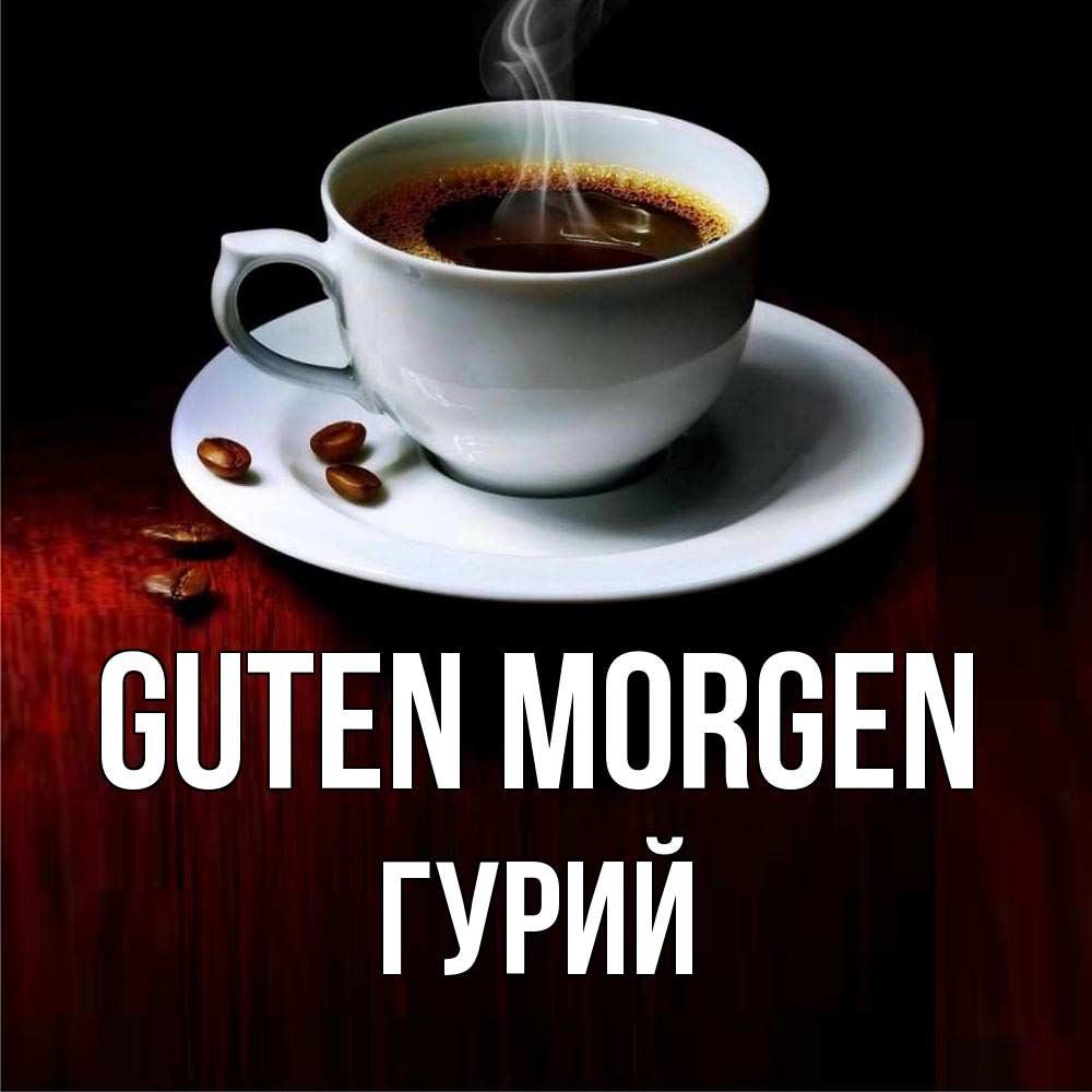 Открытка на каждый день с именем, Гурий Guten Morgen белая посуда Прикольная открытка с пожеланием онлайн скачать бесплатно 