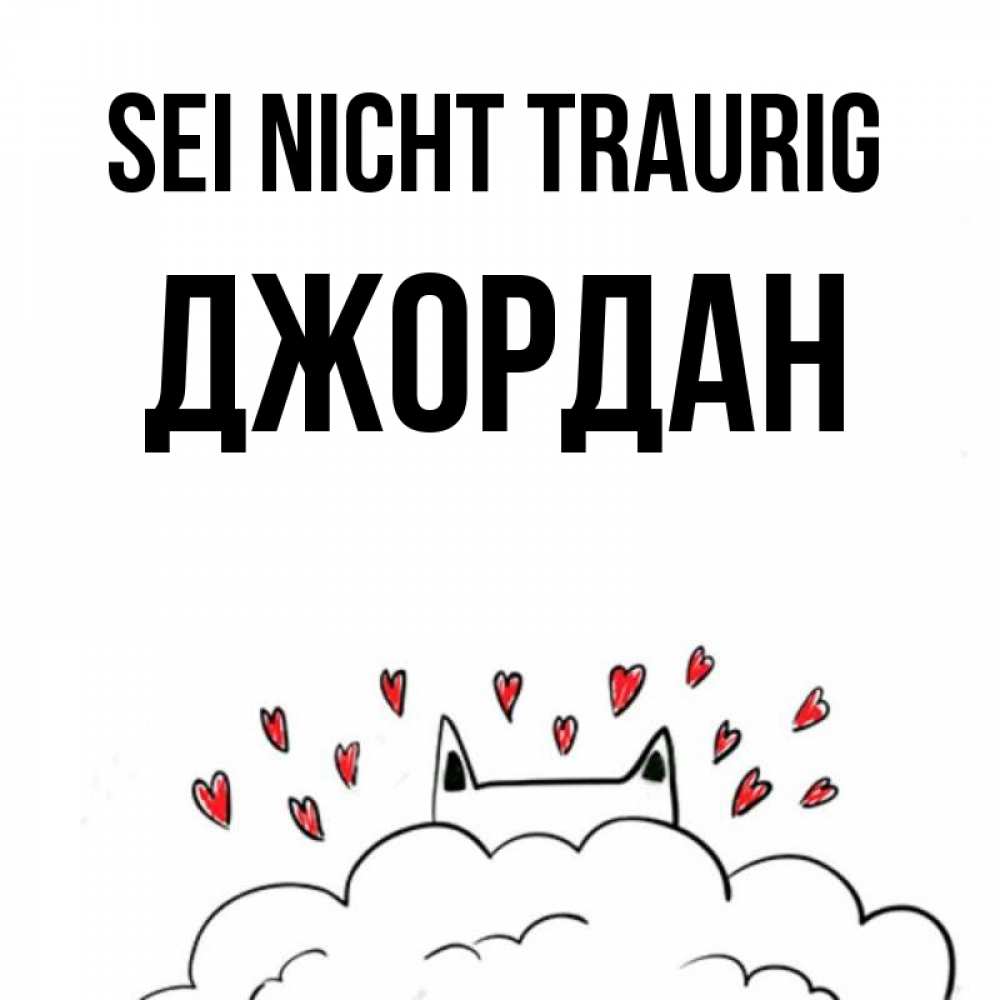 Открытка на каждый день с именем, Джордан Sei nicht traurig облако и ушки котика с сердечками Прикольная открытка с пожеланием онлайн скачать бесплатно 