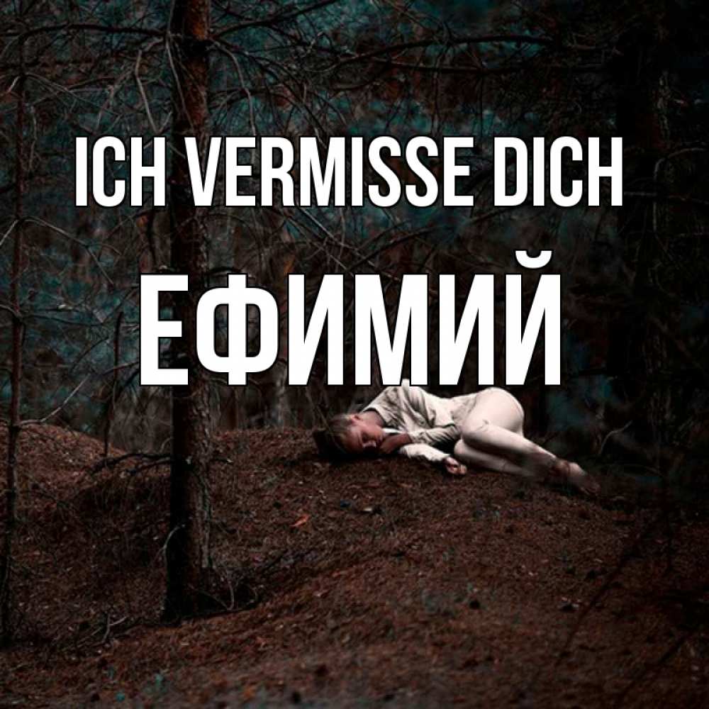 Открытка на каждый день с именем, Ефимий Ich vermisse dich очень Прикольная открытка с пожеланием онлайн скачать бесплатно 