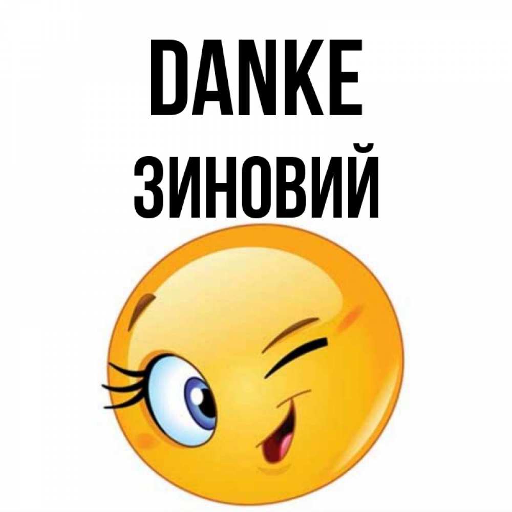 Открытка на каждый день с именем, Зиновий Danke открытка с подмигивающим смайлом Прикольная открытка с пожеланием онлайн скачать бесплатно 