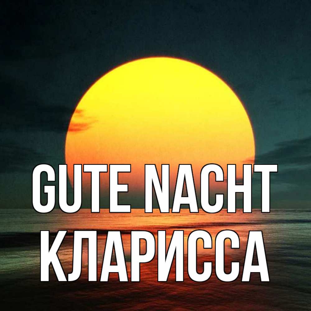 Открытка на каждый день с именем, Кларисса Gute Nacht огромный диск солнц Прикольная открытка с пожеланием онлайн скачать бесплатно 