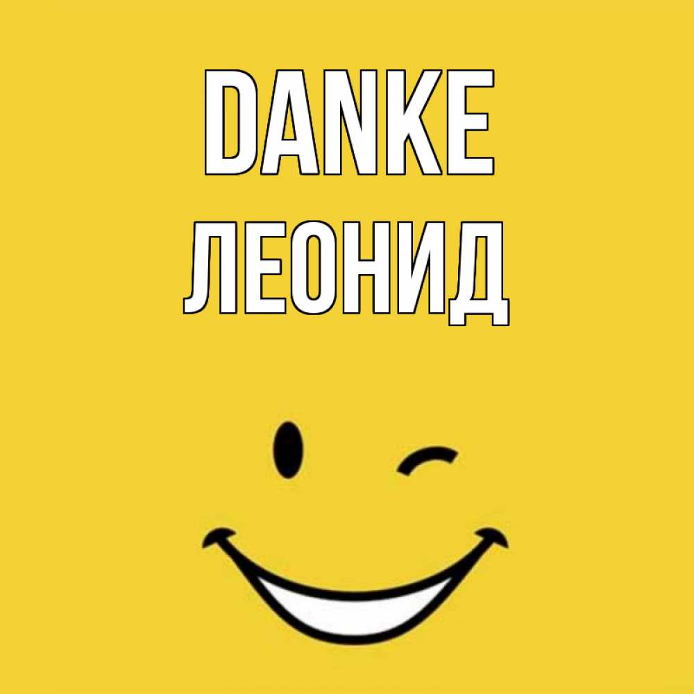 Открытка на каждый день с именем, Леонид Danke благодарю и улыбаюсь Прикольная открытка с пожеланием онлайн скачать бесплатно 