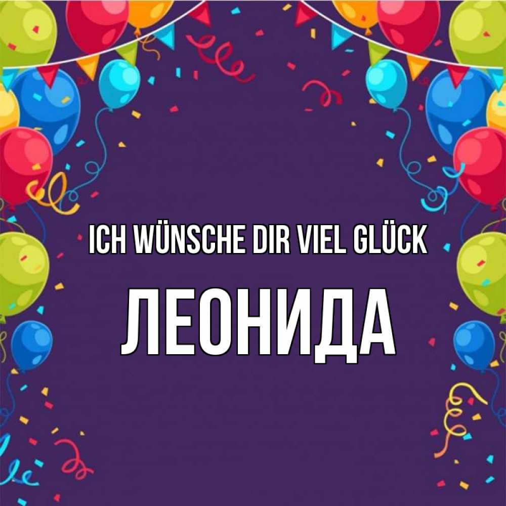 Открытка на каждый день с именем, Леонида Ich wünsche dir viel Glück шары Прикольная открытка с пожеланием онлайн скачать бесплатно 