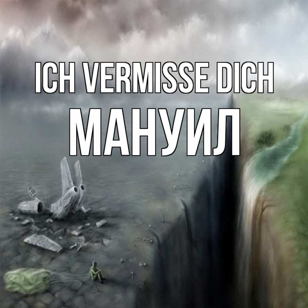 Открытка на каждый день с именем, Мануил Ich vermisse dich давай скорее ко мне Прикольная открытка с пожеланием онлайн скачать бесплатно 