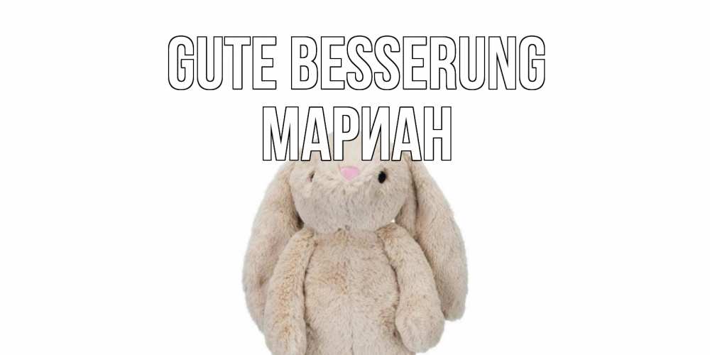 Открытка на каждый день с именем, Мариан Gute Besserung не болей Прикольная открытка с пожеланием онлайн скачать бесплатно 