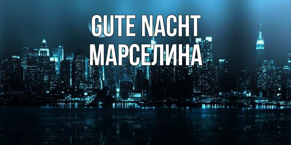 Открытка на каждый день с именем, Марселина Gute Nacht городской пейзаж Прикольная открытка с пожеланием онлайн скачать бесплатно 
