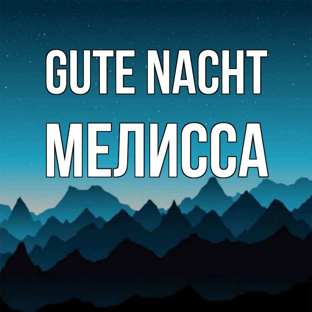 Открытка на каждый день с именем, Мелисса Gute Nacht сладких снов звездное небо Прикольная открытка с пожеланием онлайн скачать бесплатно 