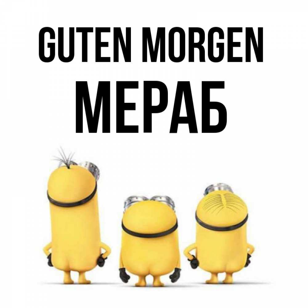 Открытка на каждый день с именем, Мераб Guten Morgen подписать открытку онлайн бесплатно Прикольная открытка с пожеланием онлайн скачать бесплатно 