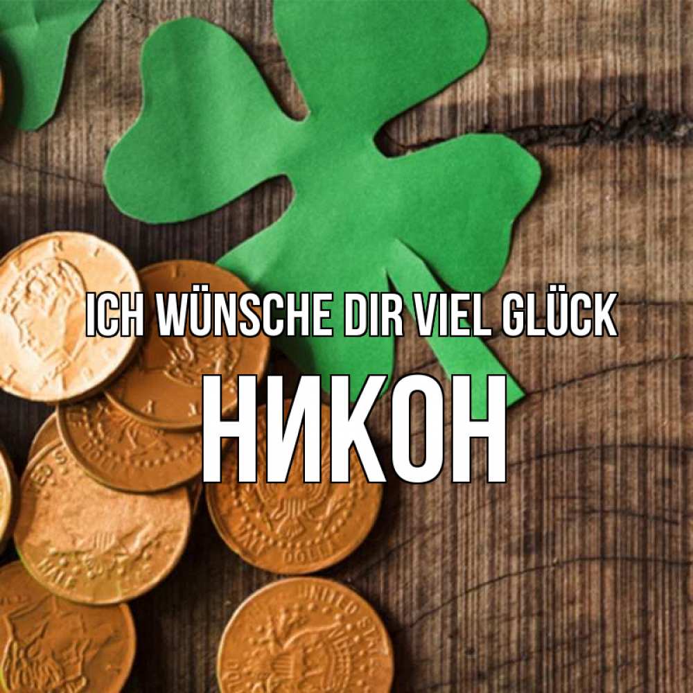 Открытка на каждый день с именем, Никон Ich wünsche dir viel Glück деревянный фон Прикольная открытка с пожеланием онлайн скачать бесплатно 
