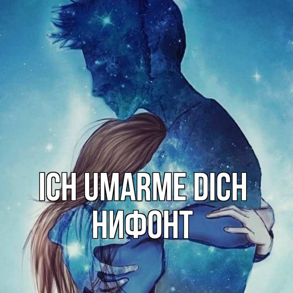 Открытка на каждый день с именем, Нифонт Ich umarme dich абстракция Прикольная открытка с пожеланием онлайн скачать бесплатно 