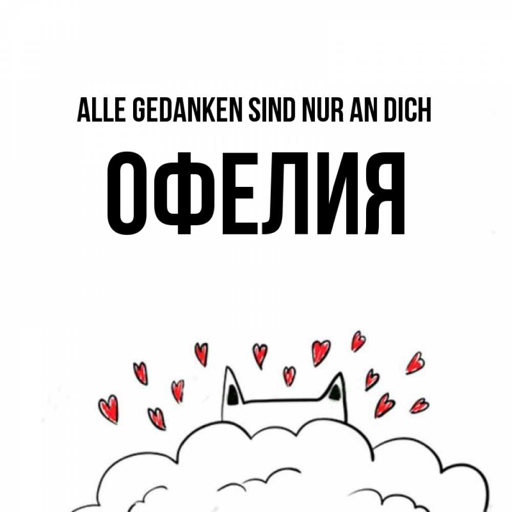 Открытка на каждый день с именем, Офелия Alle Gedanken sind nur an dich кот за облаком Прикольная открытка с пожеланием онлайн скачать бесплатно 