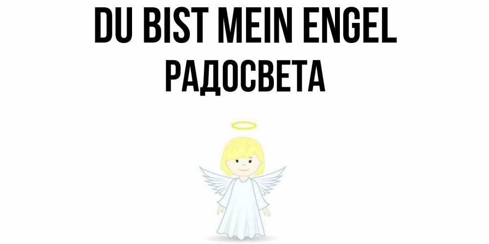 Открытка на каждый день с именем, Радосвета Du bist mein Engel ангел Прикольная открытка с пожеланием онлайн скачать бесплатно 