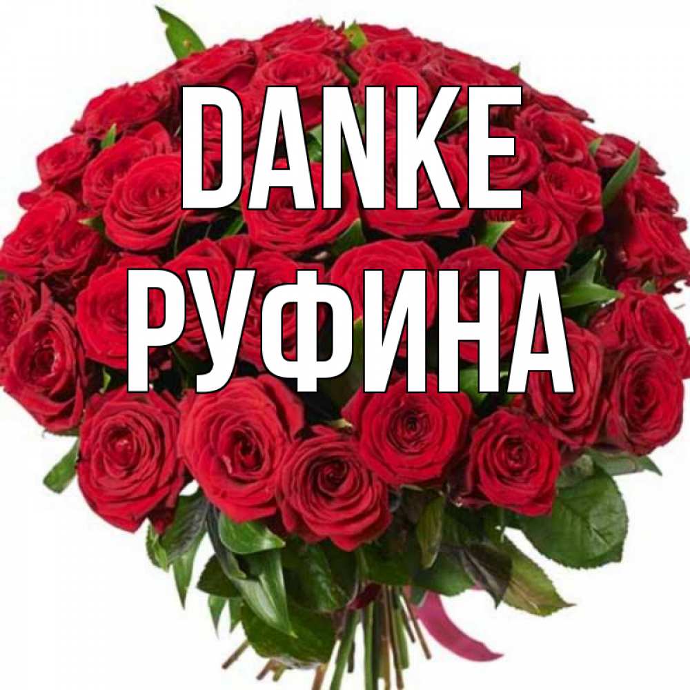 Открытка на каждый день с именем, Руфина Danke букет красных роз Прикольная открытка с пожеланием онлайн скачать бесплатно 