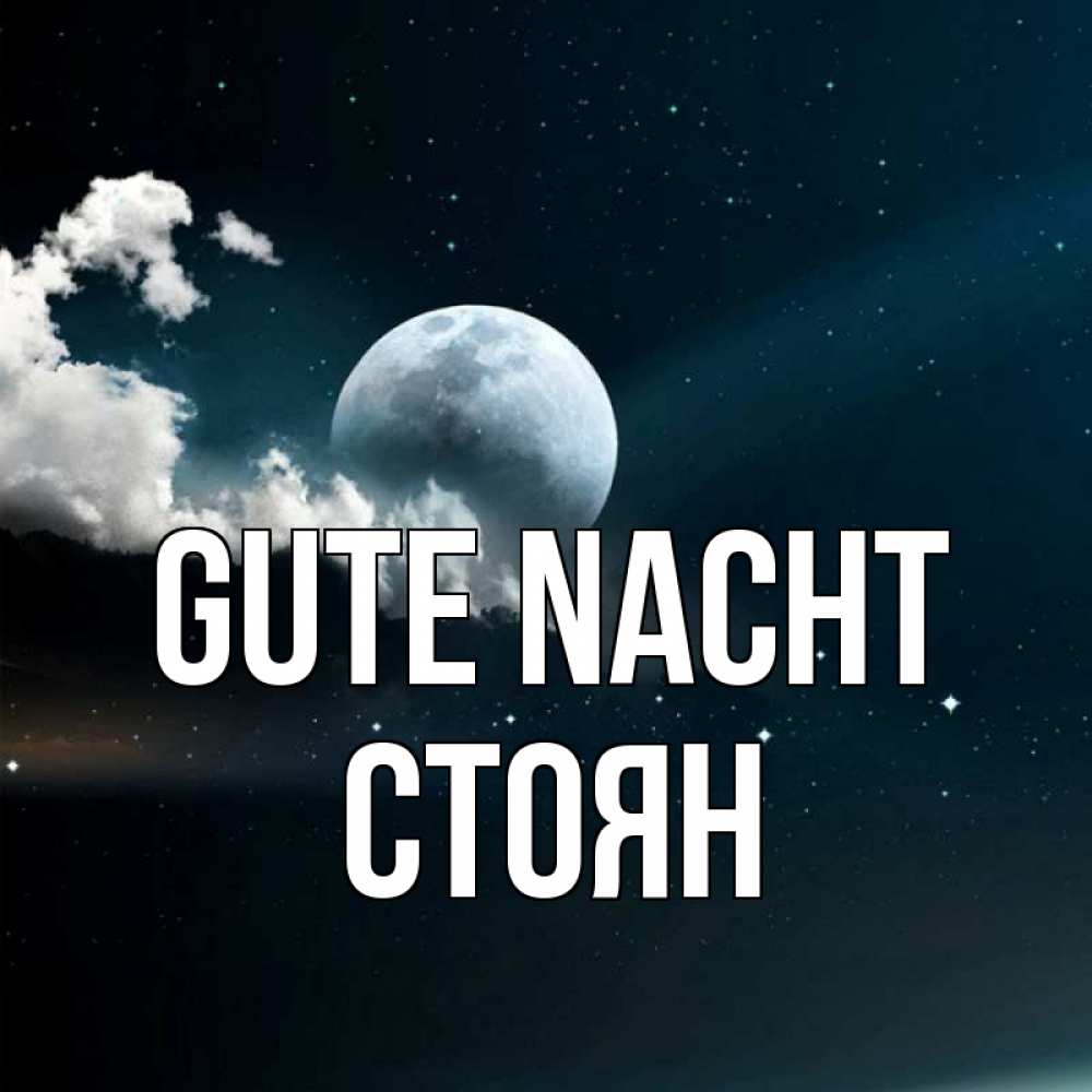Открытка на каждый день с именем, Стоян Gute Nacht облака в лунном свете Прикольная открытка с пожеланием онлайн скачать бесплатно 